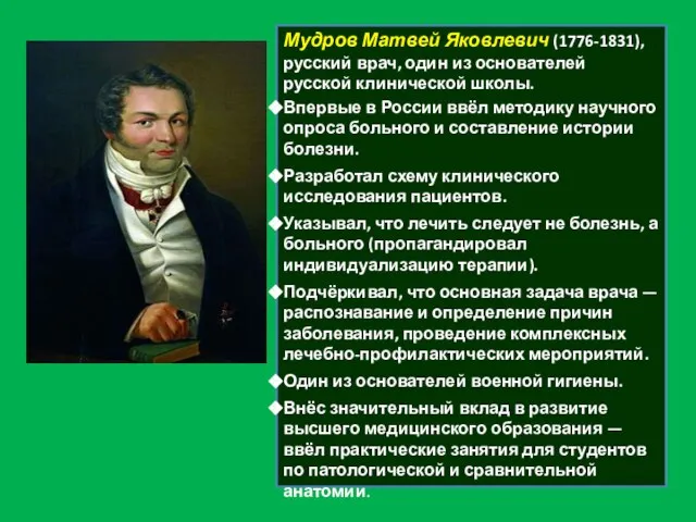 Мудров Матвей Яковлевич (1776-1831), русский врач, один из основателей русской клинической школы.