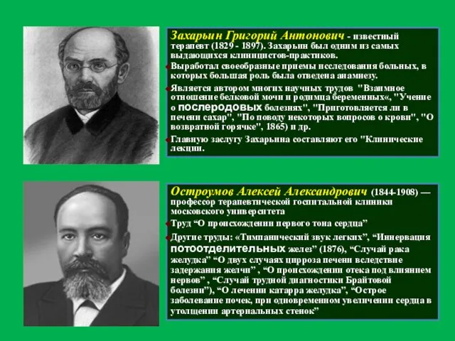 Захарьин Григорий Антонович - известный терапевт (1829 - 1897). Захарьин был одним