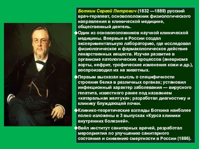 Боткин Сергей Петрович (1832 —1889) русский врач-терапевт, основоположник физиологического направления в клинической