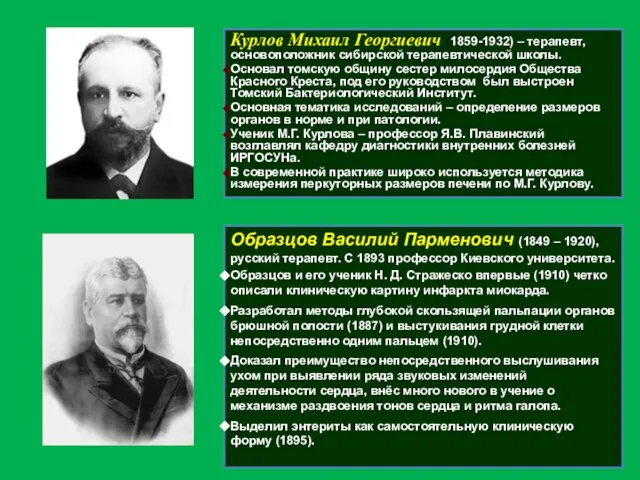 Курлов Михаил Георгиевич (1859-1932) – терапевт, основоположник сибирской терапевтической школы. Основал томскую