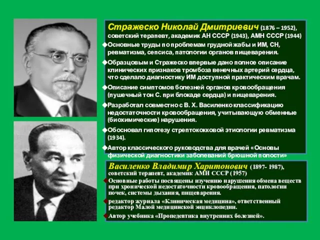 Стражеско Николай Дмитриевич (1876 – 1952), советский терапевт, академик АН СССР (1943),