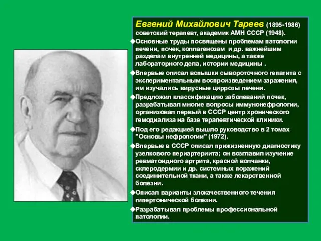 Евгений Михайлович Тареев (1895-1986) советский терапевт, академик АМН СССР (1948). Основные труды