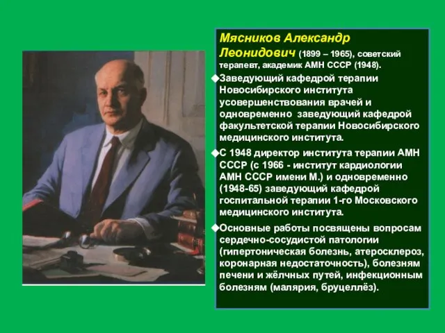 Мясников Александр Леонидович (1899 – 1965), советский терапевт, академик АМН СССР (1948).