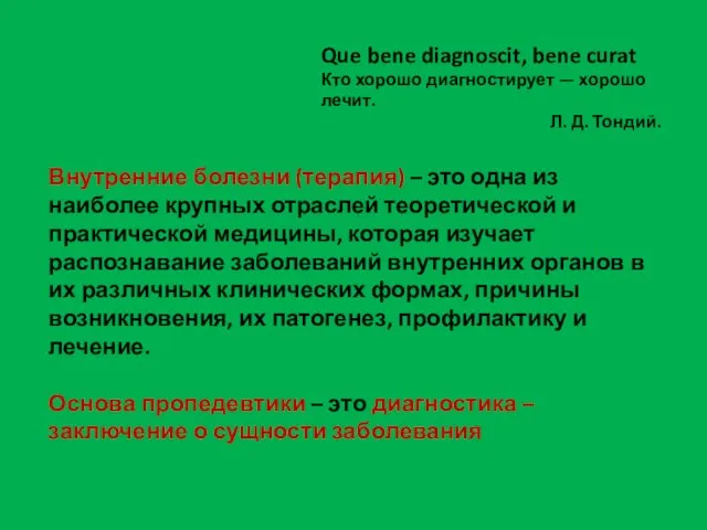 Внутренние болезни (терапия) – это одна из наиболее крупных отраслей теоретической и