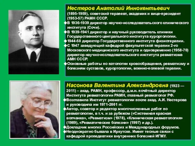 Нестеров Анатолий Иннокентьевич (1895-1959), советский терапевт, академик и вице-президент (1953-57) РАМН СССР.