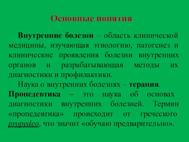 Внутренние болезни – область клинической медицины, изучающая этиологию, патогенез и клинические проявления