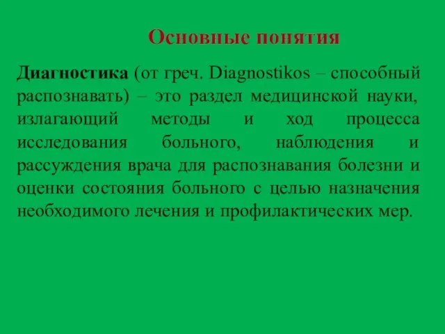 Диагностика (от греч. Diagnostikos – способный распознавать) – это раздел медицинской науки,