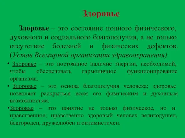 Здоровье – это состояние полного физического, духовного и социального благополучия, а не