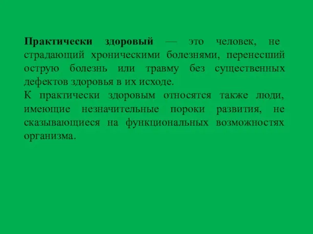 Практически здоровый — это человек, не страдающий хроническими болезнями, перенесший острую болезнь