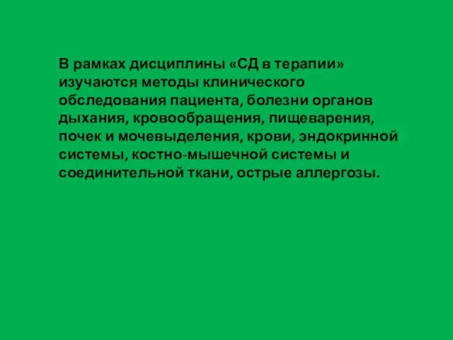 В рамках дисциплины «СД в терапии» изучаются методы клинического обследования пациента, болезни