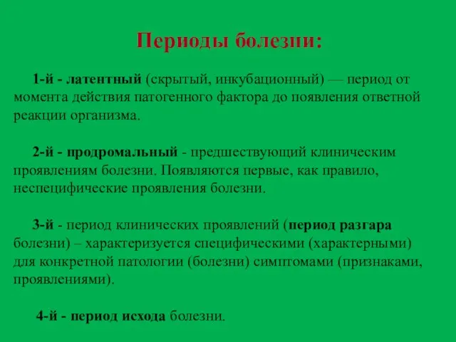 1-й - латентный (скрытый, инкубационный) — период от момента действия патогенного фактора