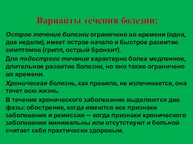 Острое течение болезни ограничено во времени (одна, две недели), имеет острое начало