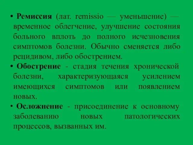 Ремиссия (лат. remissio — уменьшение) — временное облегчение, улучшение состояния больного вплоть