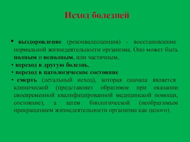 выздоровление (реконвалесценция) - восстановление нормальной жизнедеятельности организма. Оно может быть полным и