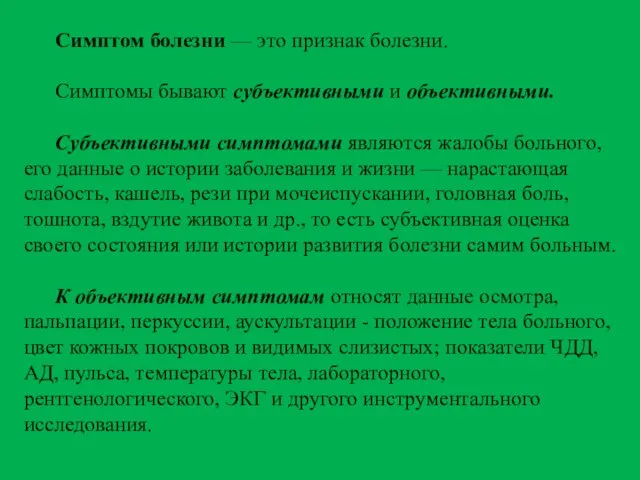 Симптом болезни — это признак болезни. Симптомы бывают субъективными и объективными. Субъективными