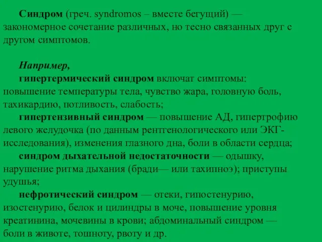 Синдром (греч. syndromos – вместе бегущий) — закономерное сочетание различных, но тесно