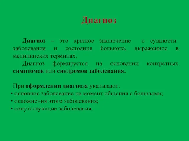 Диагноз – это краткое заключение о сущности заболевания и состояния больного, выраженное