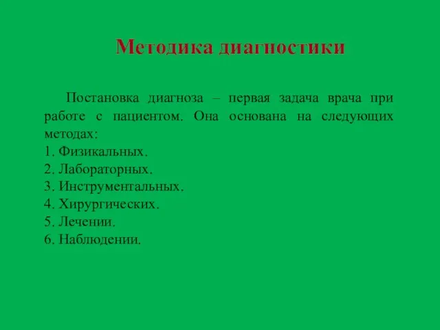 Постановка диагноза – первая задача врача при работе с пациентом. Она основана