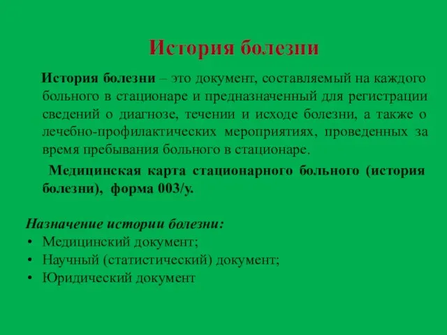 История болезни – это документ, составляемый на каждого больного в стационаре и