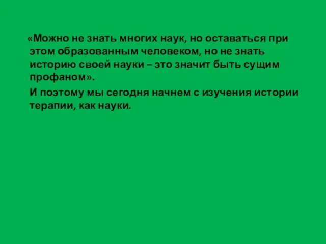 «Можно не знать многих наук, но оставаться при этом образованным человеком, но