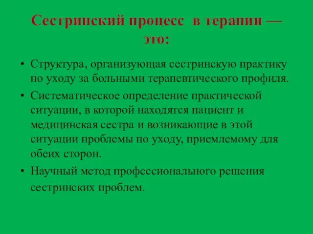 Сестринский процесс в терапии — это: Структура, организующая сестринскую практику по уходу