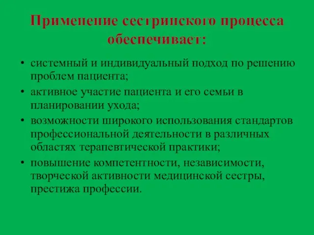 Применение сестринского процесса обеспечивает: системный и индивидуальный подход по решению проблем пациента;