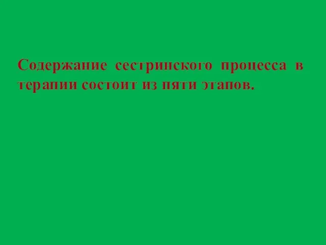 Содержание сестринского процесса в терапии состоит из пяти этапов.