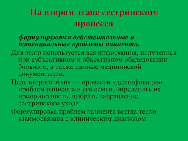 На втором этапе сестринского процесса формулируются действительные и потенциальные проблемы пациента. Для