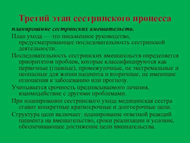 Третий этап сестринского процесса планирование сестринских вмешательств. План ухода — это письменное