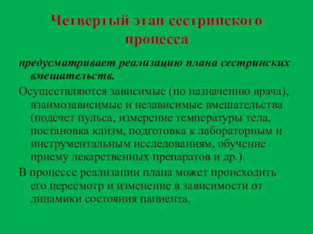 Четвертый этап сестринского процесса предусматривает реализацию плана сестринских вмешательств. Осуществляются зависимые (по