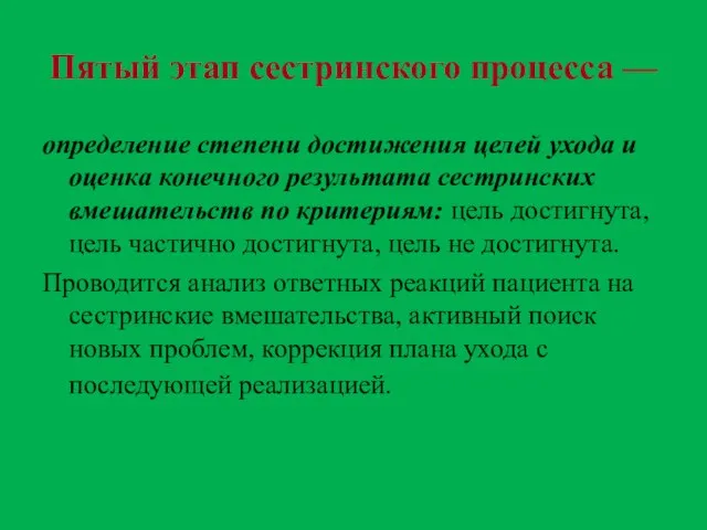 Пятый этап сестринского процесса — определение степени достижения целей ухода и оценка