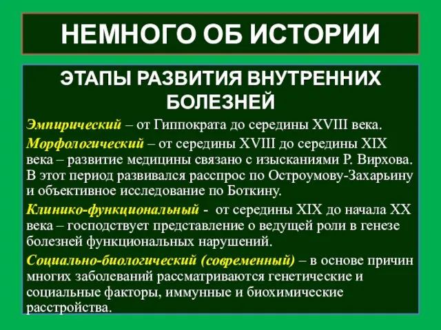 НЕМНОГО ОБ ИСТОРИИ ЭТАПЫ РАЗВИТИЯ ВНУТРЕННИХ БОЛЕЗНЕЙ Эмпирический – от Гиппократа до