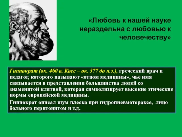 Гиппократ (ок. 460 о. Косс – ок. 377 до н.э.), греческий врач