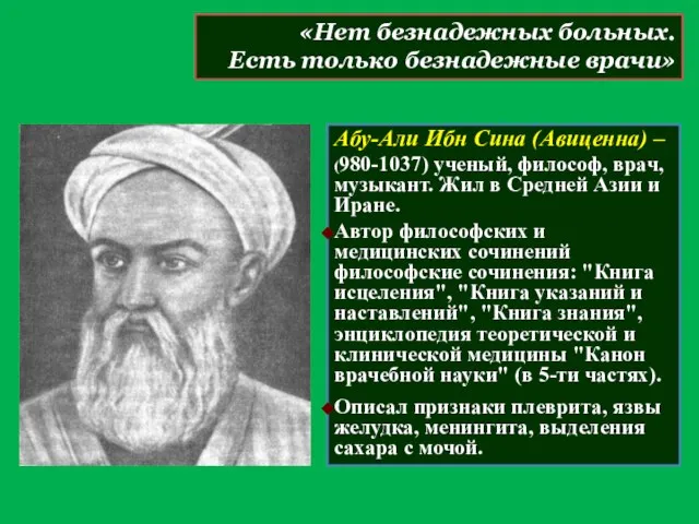 Абу-Али Ибн Сина (Авиценна) – (980-1037) ученый, философ, врач, музыкант. Жил в