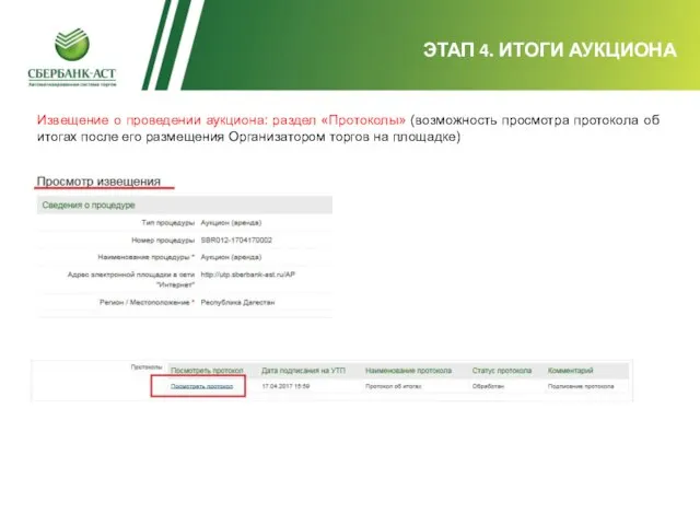 ЭТАП 4. ИТОГИ АУКЦИОНА Извещение о проведении аукциона: раздел «Протоколы» (возможность просмотра