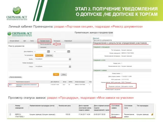 ЭТАП 2. ПОЛУЧЕНИЕ УВЕДОМЛЕНИЯ О ДОПУСКЕ /НЕ ДОПУСКЕ К ТОРГАМ Личный кабинет