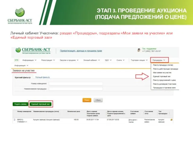 ЭТАП 3. ПРОВЕДЕНИЕ АУКЦИОНА (ПОДАЧА ПРЕДЛОЖЕНИЙ О ЦЕНЕ) Личный кабинет Участника: раздел