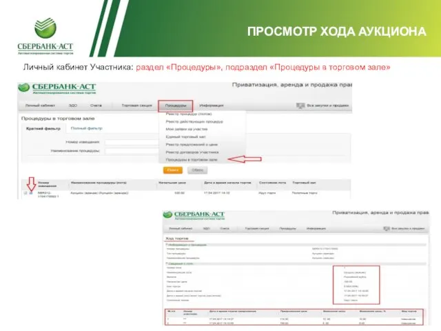 ПРОСМОТР ХОДА АУКЦИОНА Личный кабинет Участника: раздел «Процедуры», подраздел «Процедуры в торговом зале»