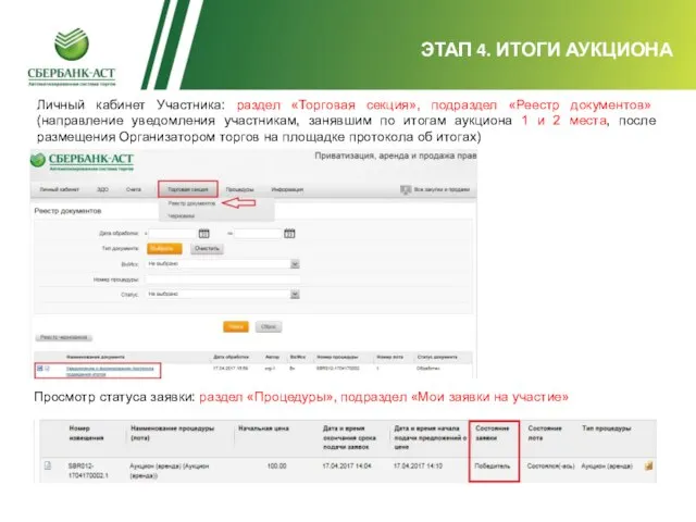 ЭТАП 4. ИТОГИ АУКЦИОНА Личный кабинет Участника: раздел «Торговая секция», подраздел «Реестр
