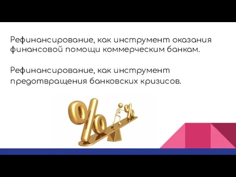 Рефинансирование, как инструмент оказания финансовой помощи коммерческим банкам. Рефинансирование, как инструмент предотвращения банковских кризисов.