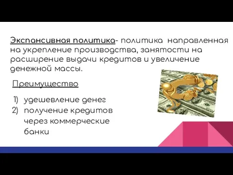 Экспансивная политика- политика направленная на укрепление производства, занятости на расширение выдачи кредитов