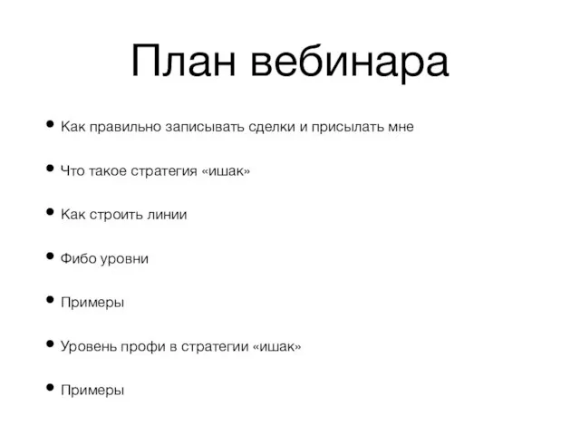 План вебинара Как правильно записывать сделки и присылать мне Что такое стратегия