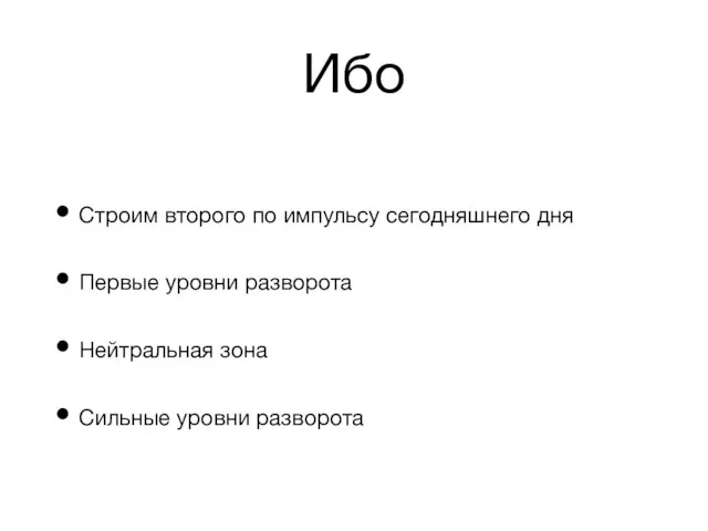 Ибо Строим второго по импульсу сегодняшнего дня Первые уровни разворота Нейтральная зона Сильные уровни разворота