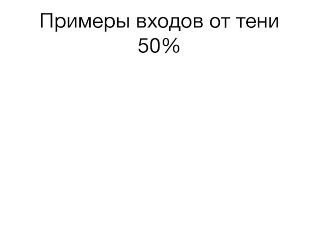 Примеры входов от тени 50%