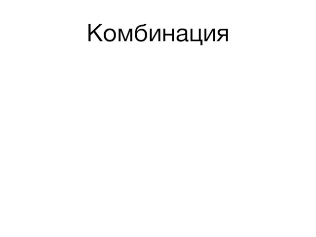 Комбинация