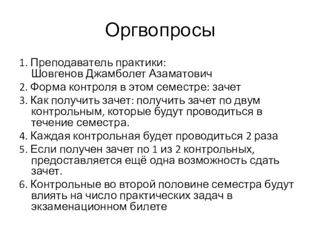 Оргвопросы 1. Преподаватель практики: Шовгенов Джамболет Азаматович 2. Форма контроля в этом