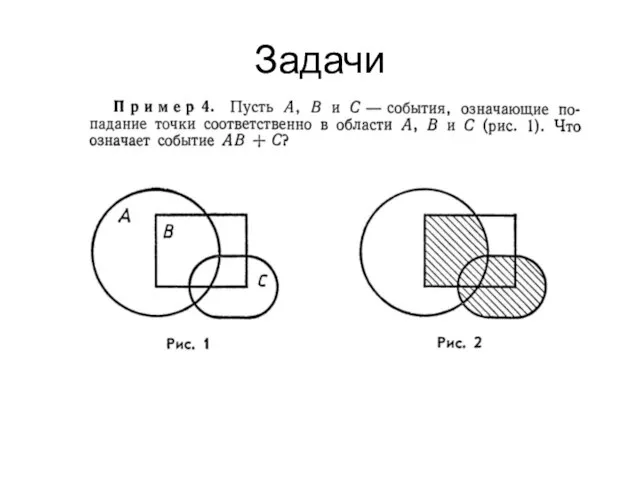 Задачи