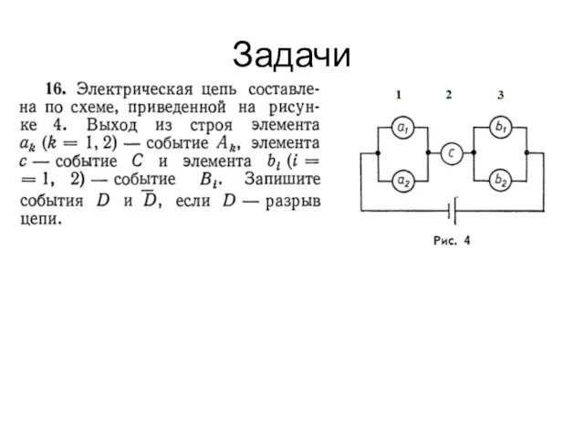 Задачи