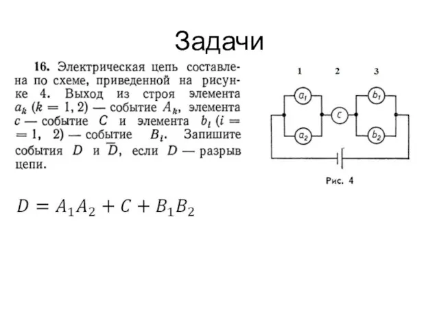 Задачи