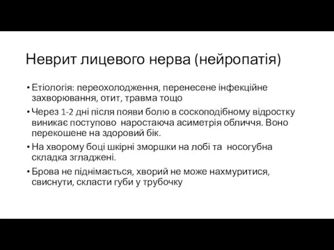 Неврит лицевого нерва (нейропатія) Етіологія: переохолодження, перенесене інфекційне захворювання, отит, травма тощо